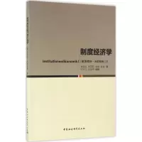 正版新书]制度经济学斯蒂芬·沃依格特9787516178966