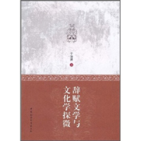正版新书]辞赋文学与文化学探微于浴贤.9787500492054