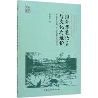 正版新书]海外华族语言与文化之维护 近半世纪来沙巴华文中学之