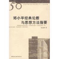 正版新书]邓小平经典论断与思想方法指要郑克卿9787500458241