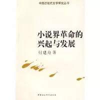 正版新书]小说界革命的兴起与发展付建舟9787500466949