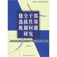 正版新书]健全干部选拔任用机制问题研究李烈满著9787500448655