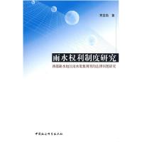 正版新书]雨水权利制度研究贾登勋9787500467663
