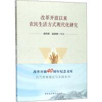 正版新书]改革开放以来农民生活方式现代化研究史向军9787520326