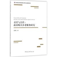 正版新书]责任与合作:政府购买养老服务研究王阳亮978752030765