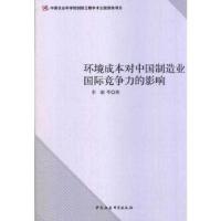 正版新书]环境成本对中国制造业国际竞争力的影响(创新工程)李