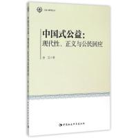 正版新书]中国式公益:现代性.正义与公民回应/公益与转型丛书唐