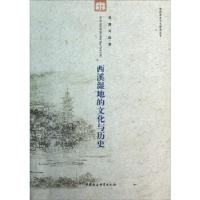 正版新书]西溪湿地的文化与历史周膺等9787516131350