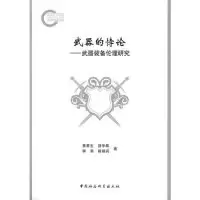正版新书]武器的愽论--武器装备伦理研究黄甫生 等著97875004857