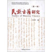 正版新书]民族古籍研究(第1辑)/张公瑾编张公瑾9787516109328