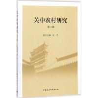正版新书]关中农村研究(第3辑 )付少平9787520319614