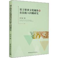 正版新书]基于职业分化视角的农民收入问题研究刘乃安9787520353