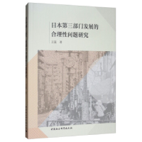 正版新书]日本第三部门发展的合理性问题研究本社9787520343978