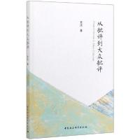 正版新书]从批评到大众批评贾洁9787520351768
