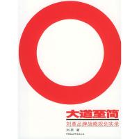 正版新书]大道至简:刘革品牌战略规划实录刘革9787500442226