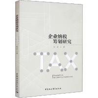 正版新书]企业纳税筹划研究张莉9787520354424