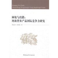 正版新书]困境与出路:河南省农产品国际竞争力研究薛选登9787516