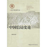 正版新书]中国信访史论李秋学著9787500482192