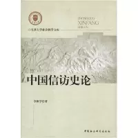 正版新书]中国信访史论李秋学著9787500482192