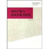 正版新书]知识产权与民法关系之研究蒋万来、郑孟状 著97875004