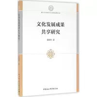 正版新书]文化发展成果共享研究苗瑞丹9787516183472