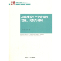 正版新书]战略性新兴产业政策的理论、实践与机制陈小洪97875203