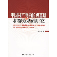 正版新书]中国共产党的阶级基础和群众基础研究谢俊春9787500455