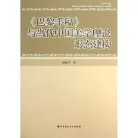 正版新书]《巴黎手稿》与当代中国美学理论形态建构杨庙平978751