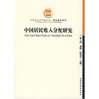 正版新书]中国居民收入分配研究赵人伟,基斯·格里芬 主编97875
