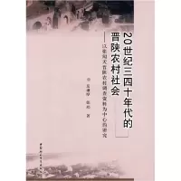 正版新书]20世纪三四十年代的晋陕农村社会岳谦厚,张玮 978750