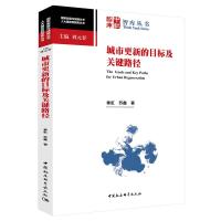 正版新书]城市更新的目标及关键路径秦虹,苏鑫9787520374422