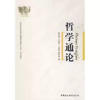 正版新书]哲学通论郭庆堂 王昭风 丁祖豪 唐明贵9787500472377