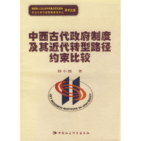 正版新书]中西古代政府制度及其近代转型路径约束比较/教育部人
