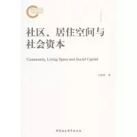正版新书]社区、居住空间与社会资本方亚琴 著9787516185179