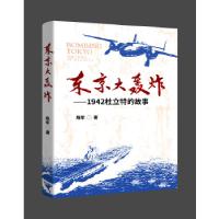正版新书]东京大轰炸陈军著9787520321693
