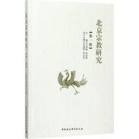正版新书]北京宗教研究(第1辑)王潇楠9787520301770