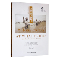 正版新书]为谁辛苦为谁甜?-(——缅甸的农业投资)[英]贾斯敏·