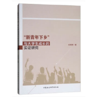 正版新书]“新青年下乡”与大学生成长的实证研究白炳贵97875203