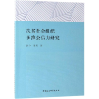 正版新书]扶贫社会组织多维公信力研究钟玲,陈莉9787520341981