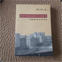 正版新书]变迁中的城区政府与区街经济王汉生 主编;林彬978750