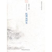 正版新书]杭州运河史孙忠焕9787500495222