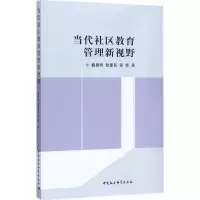 正版新书]当代社区教育管理新视野魏晨明9787520306829