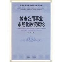 正版新书]城市公用事业市场化融资概论秦虹9787500462590