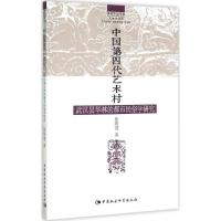 正版新书]中国第四代艺术村:武汉昙华林的都市民俗学研究张晓瑾