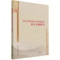 正版新书]新时代精准扶贫精准脱贫基本方略研究于德978752038767