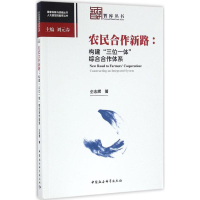 正版新书]农民合作新路仝志辉 著9787516181669