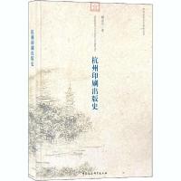 正版新书]杭州印刷出版史顾志兴9787516140772