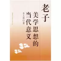正版新书]老子美学思想的当代意义李天道9787500467533