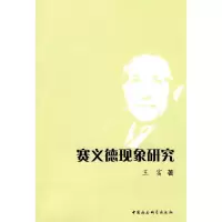 正版新书]赛义德现象研究王富9787500482598
