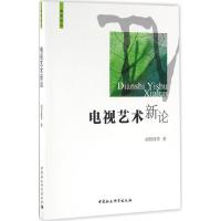 正版新书]电视艺术新论胡智锋9787516167571